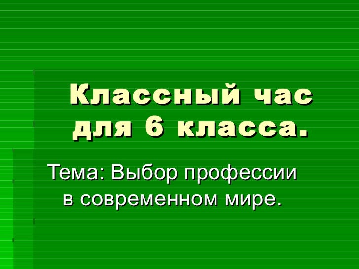 Конкурс для 6 класса на классный час Конкурс для 6 класса на классный час