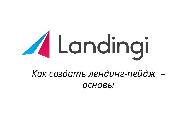 Лендинг пейдж как продвигать Лендинг пейдж как продвигать