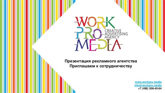 Приглашение к сотрудничеству для рекламного агентства Приглашение к сотрудничеству для рекламного агентства