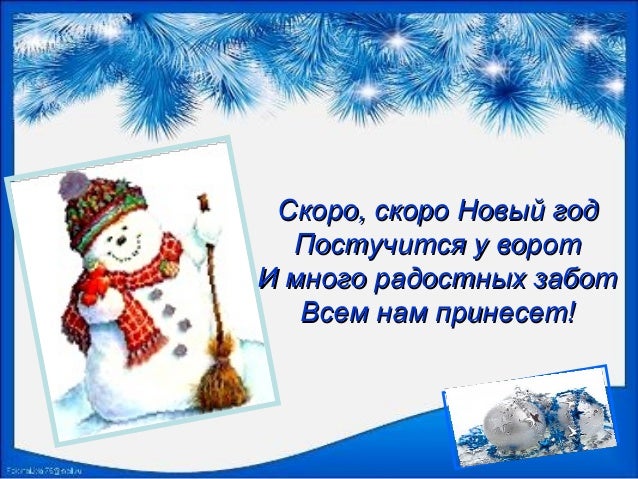 Он уже скоро с новым 2017 годом Он уже скоро с новым 2017 годом