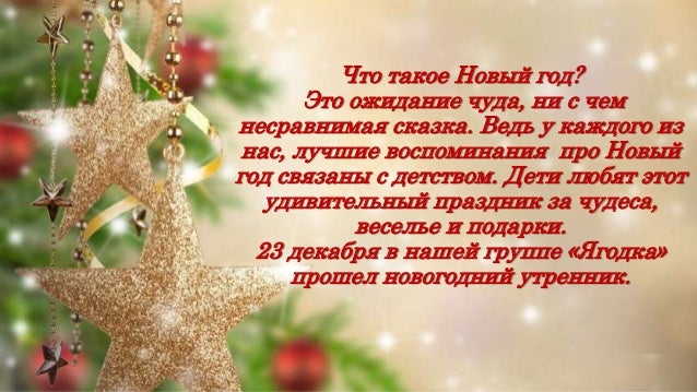 Кто написал стих что такое новый год Кто написал стих что такое новый год
