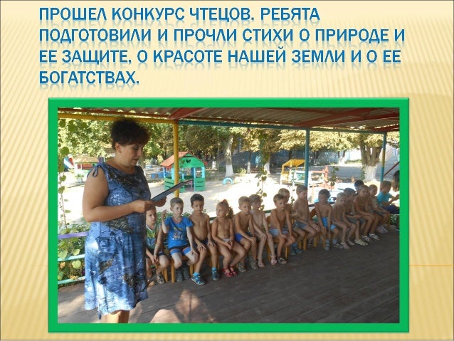 Конкурс чтецов мы дети природы Конкурс чтецов мы дети природы
