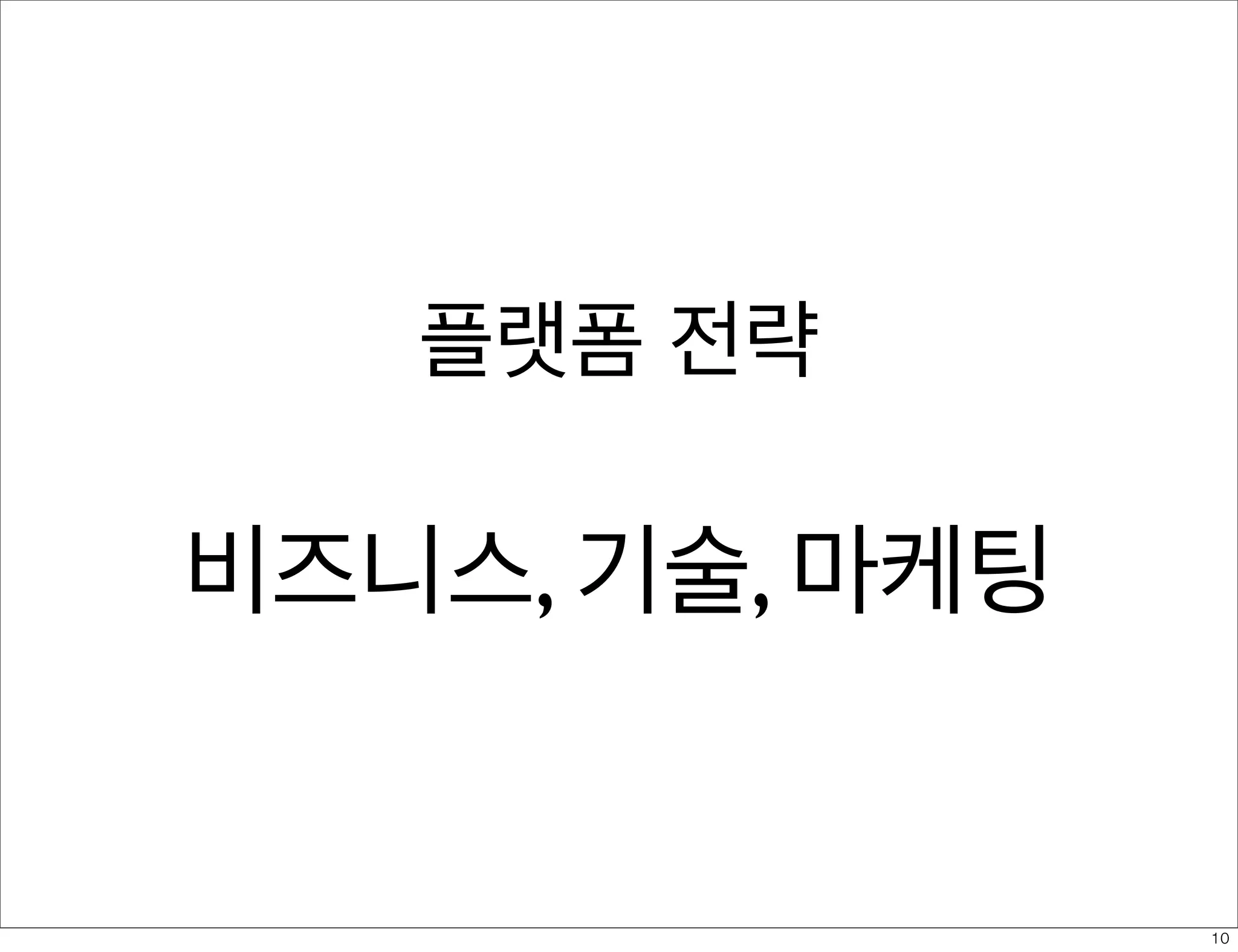 플랫폼 전략

비즈니스, 기술, 마케팅

10

 