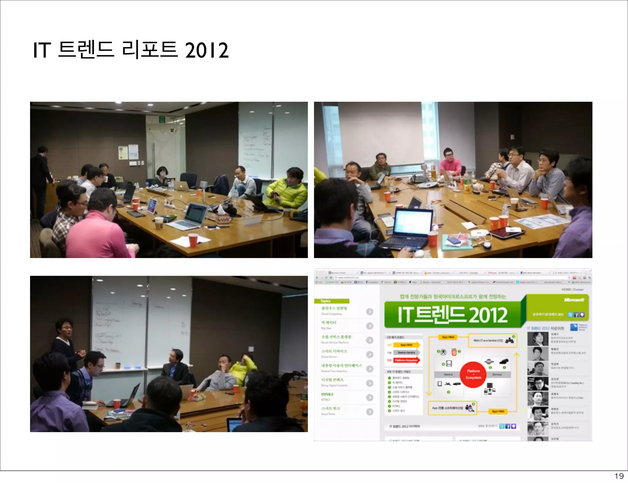 IT 트렌드 리포트 2012

19

 