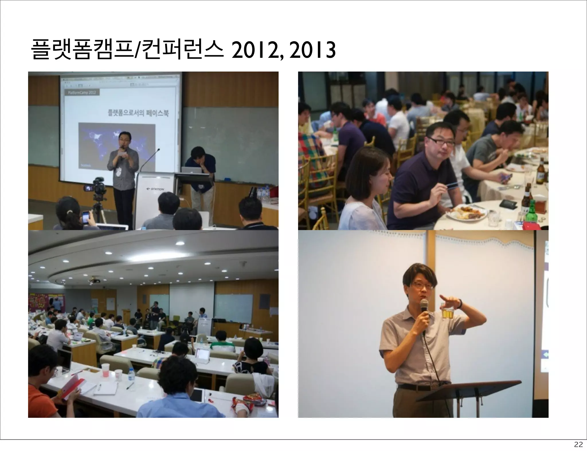 플랫폼캠프/컨퍼런스 2012, 2013

22

 