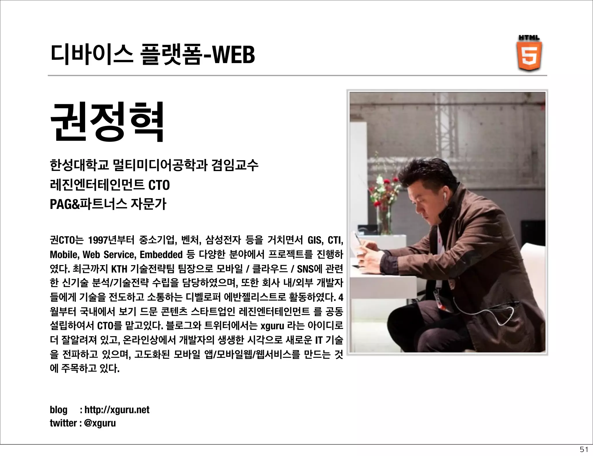 서비스 전략

전성훈
청담러닝 이사
PAG파트너스 자문가
前 kth 모바일사업단장로 PAG대표위원으로 세상에서 제일 강한 아내와 예
쁜 두딸과 사는 행복한, 늘 행운이 함께하는 그리고 우리 아이들이 행복해
지는 스마트러닝을 꿈꾸는 사람입니다. 관심사는 Data Mining, Social
Network Analysis, 사진, 자전거, 마라톤, 훌륭한 Product Manager 가 많
아질 수 있도록 후배들에게 도움이 되고 싶고 아임IN과 푸딩을 격하게 사
랑합니다.
blog : http://makeitsmart.tistory.com
twitter : @dminer
Proﬁle : http://platformadvisory.kr/archives/3141

48

 