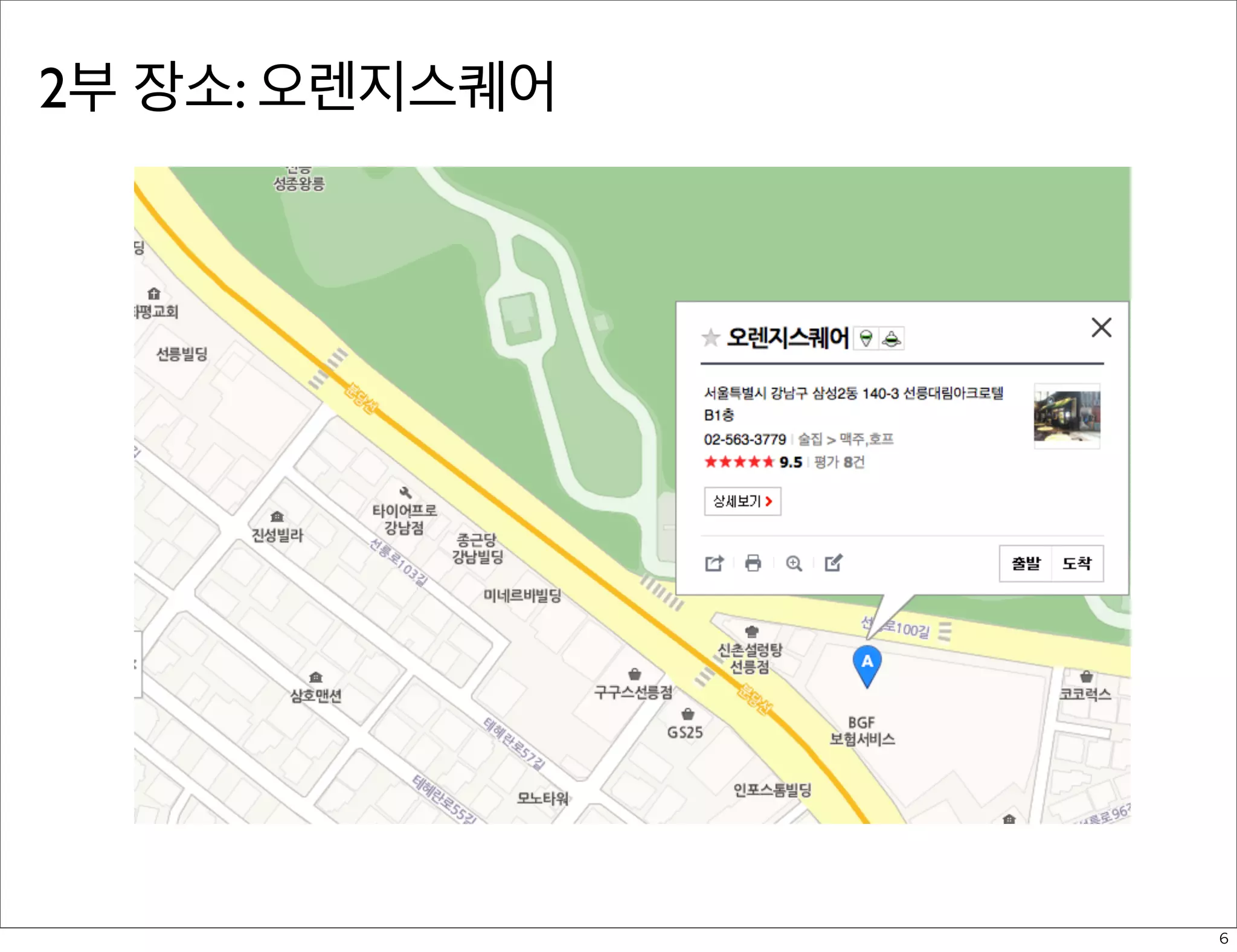 2부 장소: 오렌지스퀘어

6

 