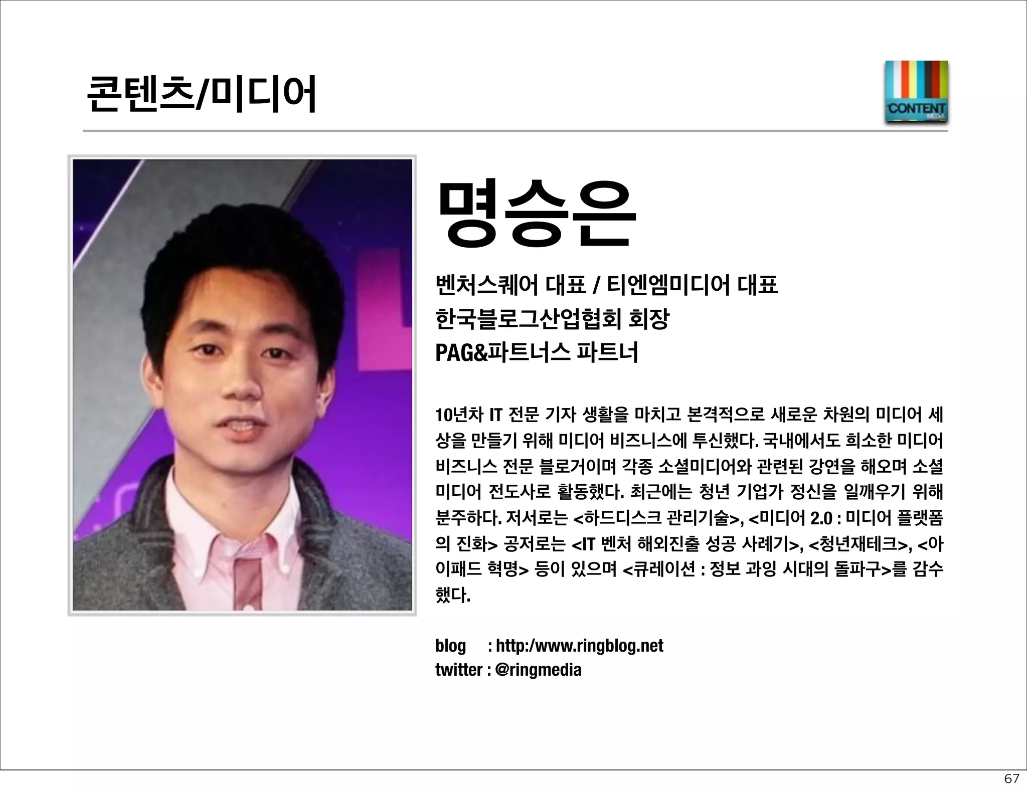 디바이스 플랫폼-WEB

김유신

!

SK텔레콤 팀장
PAG파트너스 자문가
97년 Web International Co, Ltd. 에서 기획개발팀장을 담당하며 국내외 인트라
넷 구축과 웹기술 확산에 참여, 한국전산원과 TTA의 인터넷/웹기술 표준화 위원
수행, 김대중 정부의 전자정부 백서(Vision Korea 21) 작업 수행, 이후 99년에 잠
시 인터넷 서비스 벤처를 창업하였다가, KTF를 거쳐 LGT로 옮기면서 국내 초창기
무선인터넷 개발에 기여하였다.
Openwave(구. Phone.com)로 이직한 뒤, Principal SW Engineer로서 무선 인터
넷 브라우저를 담당, 2002년 월드컵 개막전에서 WCDMA 시연 프로젝트에 참여,
캐나다 이통사 Telus의 MMS 개발, 모바일 브라우저의 Widget 개발 등 수행, 2006
년부터는 국내 모바일 인터넷 활성화를 위해 Mobile Web 2.0 Forum 설립에 함께
하였다.
2007년부터는 SK텔레콤에서 모바일 브라우저 담당, 모바일 리눅스 기반 스마트
폰 개발(Neverland 전략단말 프로젝트)을 총괄하였고, 2010년에 CTO 조직으로
옮겨서 SK텔레콤의 기술전략 수립을 담당하고 있다.

twitter

: @neotevan

56

 