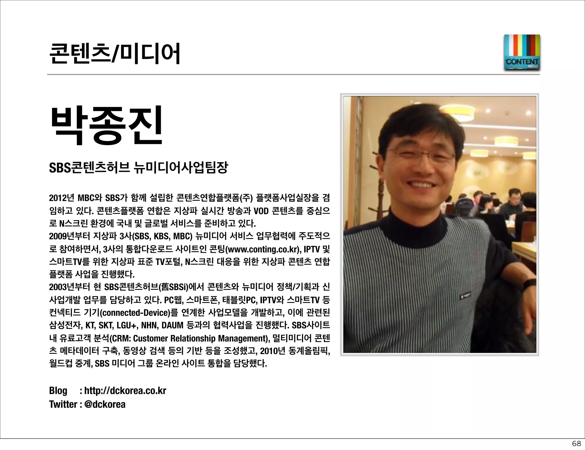 디바이스 플랫폼-NATIVE

박성서
소셜앤모바일 대표이사 / 회색
PAG파트너스 파트너
2008년 1회 구글의 전세계 안드로이드 개발자 대회에서 한국 개발자로는
유일하게  입상하며 안드로이드가 처음 나올때부터 스마트폰 앱 개발을 해
오고 있다.  컬러노트 등의 다양한 앱으로 3500만 다운로드 이상의 실적을
올렸고 현재 클라우드 서비스 기반의 스마트폰 앱을 주력으로 만들고 있
다. '회색'이란 필명으로 안드로이드 전문 블로그를 쓰고, ‘안드로이드
펍’이란 커뮤니티도 운영하며 개발자 교육 강사로도 활동하고 있다.
Community : http://androidpub.com
blog
: http://graynote.com/
twitter
: @graynote

57

 