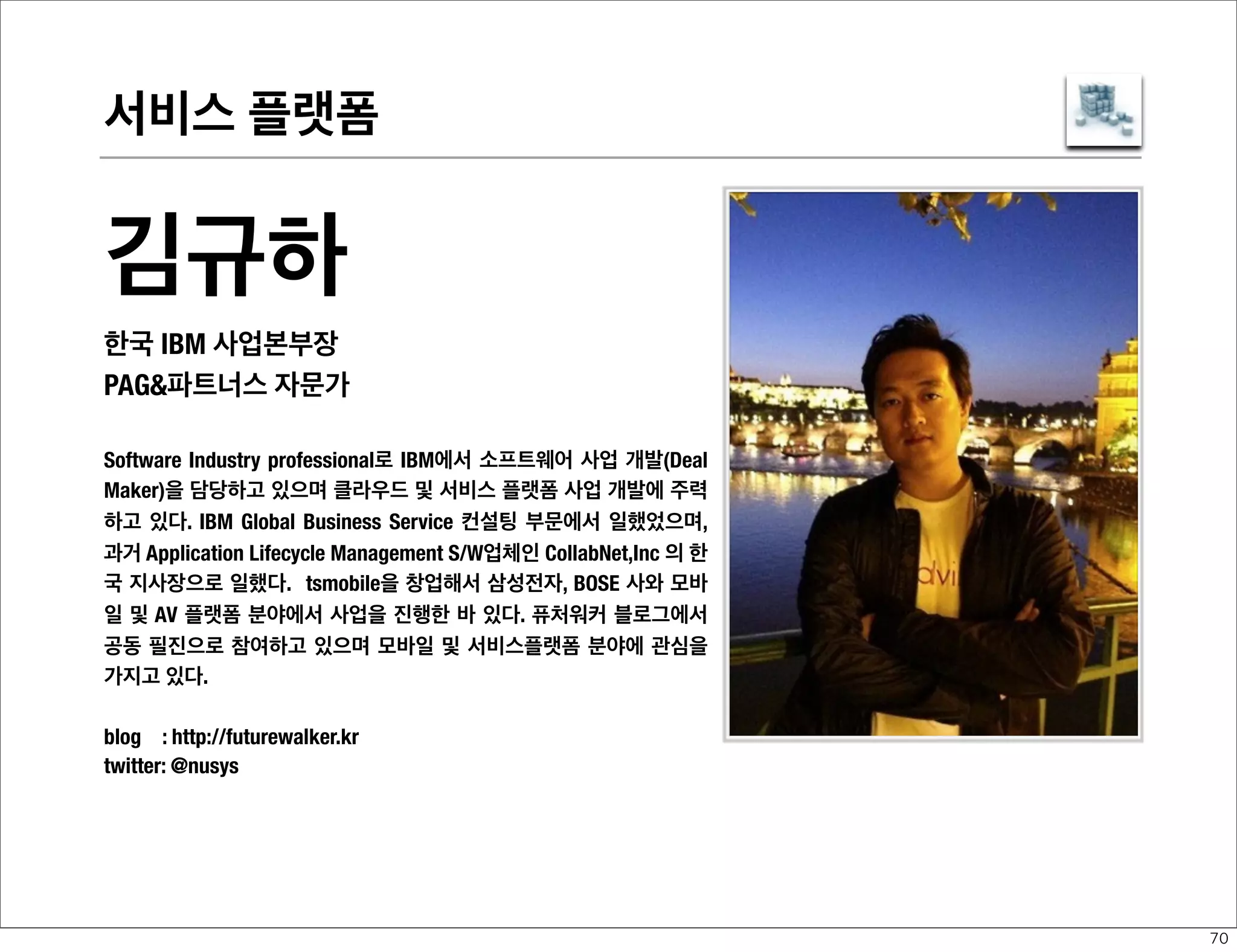 디바이스 플랫폼-NATIVE

황순삼
PAG파트너스 파트너
2008년 1회 구글의 전세계 안드로이드 개발자 대회에서 한국 개발자로는
유일하게  입상하며 안드로이드가 처음 나올때부터 스마트폰 앱 개발을 해
오고 있다.  컬러노트 등의 다양한 앱으로 3500만 다운로드 이상의 실적을
올렸고 현재 클라우드 서비스 기반의 스마트폰 앱을 주력으로 만들고 있
다. '회색'이란 필명으로 안드로이드 전문 블로그를 쓰고, ‘안드로이드
펍’이란 커뮤니티도 운영하며 개발자 교육 강사로도 활동하고 있다.
Community : http://androidpub.com
blog
: http://graynote.com/
twitter
: @graynote

59

 