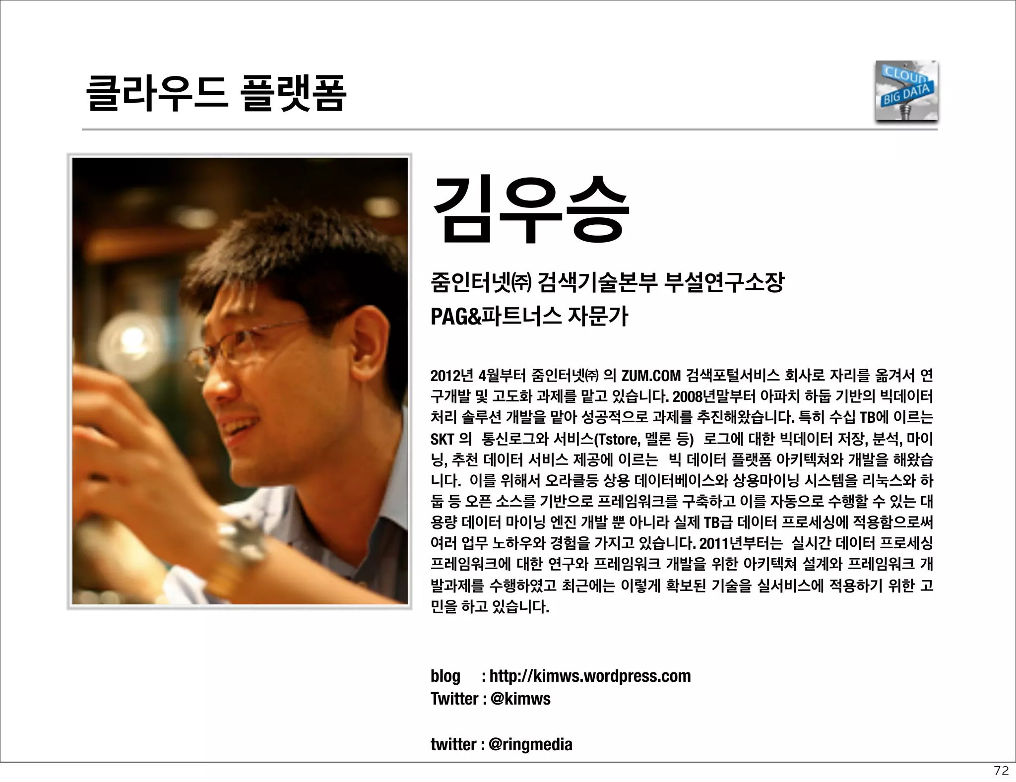 디바이스 플랫폼-UX

김국현
IT 컬럼니스트,개발자, 저자/GoodHyun
PC 1세대로 일찍부터 컴퓨터 잡지 등에 기고 활동을 시작했다. “코드 한 줄
없는 IT 이야기”, “ Web 2.0 경제학”, “스마트워크” 저자이고, 특히 “웹 이
후의 세계”는 2009년도 문화체육관광부 우수 교양도서로 선정되기도 했
다. IBM을 거쳐 한국마이크로소프트에서 플랫폼전략 자문가로 근무했으
며 ZDNet 코리아 컬럼리스트로, 직접 소셜 커뮤니티 플랫폼을 개발중이며
만화가로도 다음 웹툰에서 왕성한 활동중이다.
blog : http://goodhyun.com
Twitter : @goodhyun

61

 