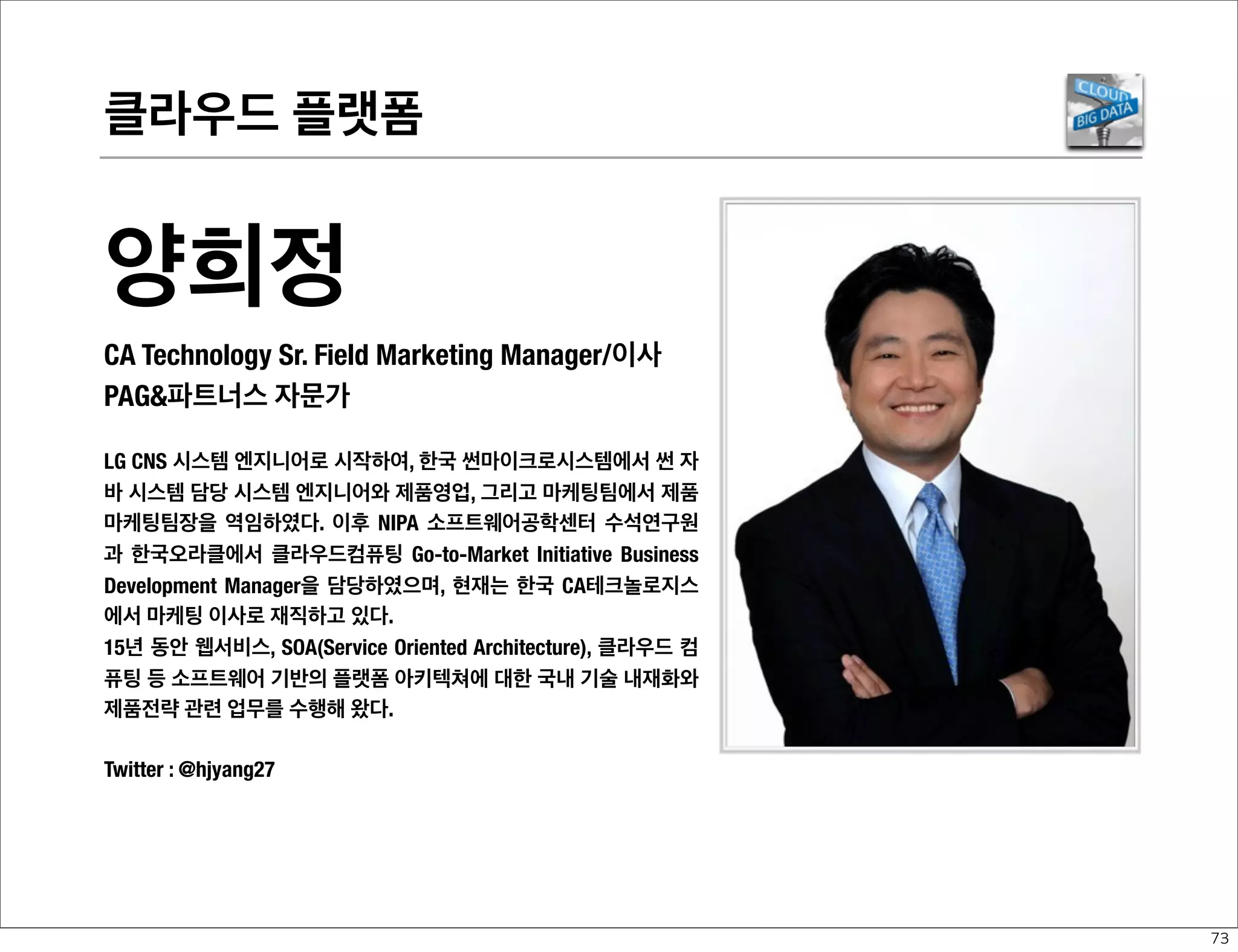 디바이스 플랫폼-UX

옥상훈
NHN 플랫폼제휴팀 팀장/부장
PAG파트너스 자문가 
Java개발자로 시작해서 제4대 한국자바개발자협의회 회장을 역임하였으
며, 3년간 DW개발과 어도비에서 4년간 플렉스 기술 컨설팅을 수행했다.
현재는 NHN 플랫폼제휴팀에서 네이버 오픈 API의 확산과 플랫폼 비즈니
스 제휴 업무를 담당하고 있으며, ZDNet 컬럼니스트로도 활동하고 있다.
저서로는 'okgosu의 액션스크립트 정석', 'okgosu의 플렉스  플래시빌
더의 정석', '예제로 배우는 플렉스'가 있다.
blog : http://okgosu.net
twitter: @okgosu

62

 