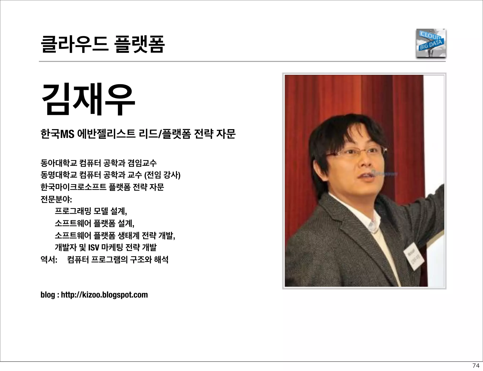 디바이스 플랫폼-UX

최형욱
퓨처디자이너스 창업자/Hugh
PAG파트너스 파트너
Future Designers를 공동 창업하고 기술과 사용자경험을 총괄하는
CTEO(Chief Technology and Experience Ofﬁcer)로서 다가오는 미래를 선
지하고 변화를 주도하는 일을 담당하고 있다. 또한 기업 및 비지니스 모델
혁신전문 가로서 InnoCatalyst의 Innovation Catalyst로도 활동하고 있다.
모바일디바이스, 혁신 UX, 터치인터페이스, 무선 통신 및 네트워크 관련하
여 21개의 해외특허, 12개의 국내 특허를 출원하였고 TRIZ Specialist로서
기술혁신을 위한 다양한 컨설팅 및 강연을 하고 있으며 KIAT 자문위원을
담당하고 있다.
blog : http://huchoi.blogspot.com/
Twitter : @huchoi

63

 