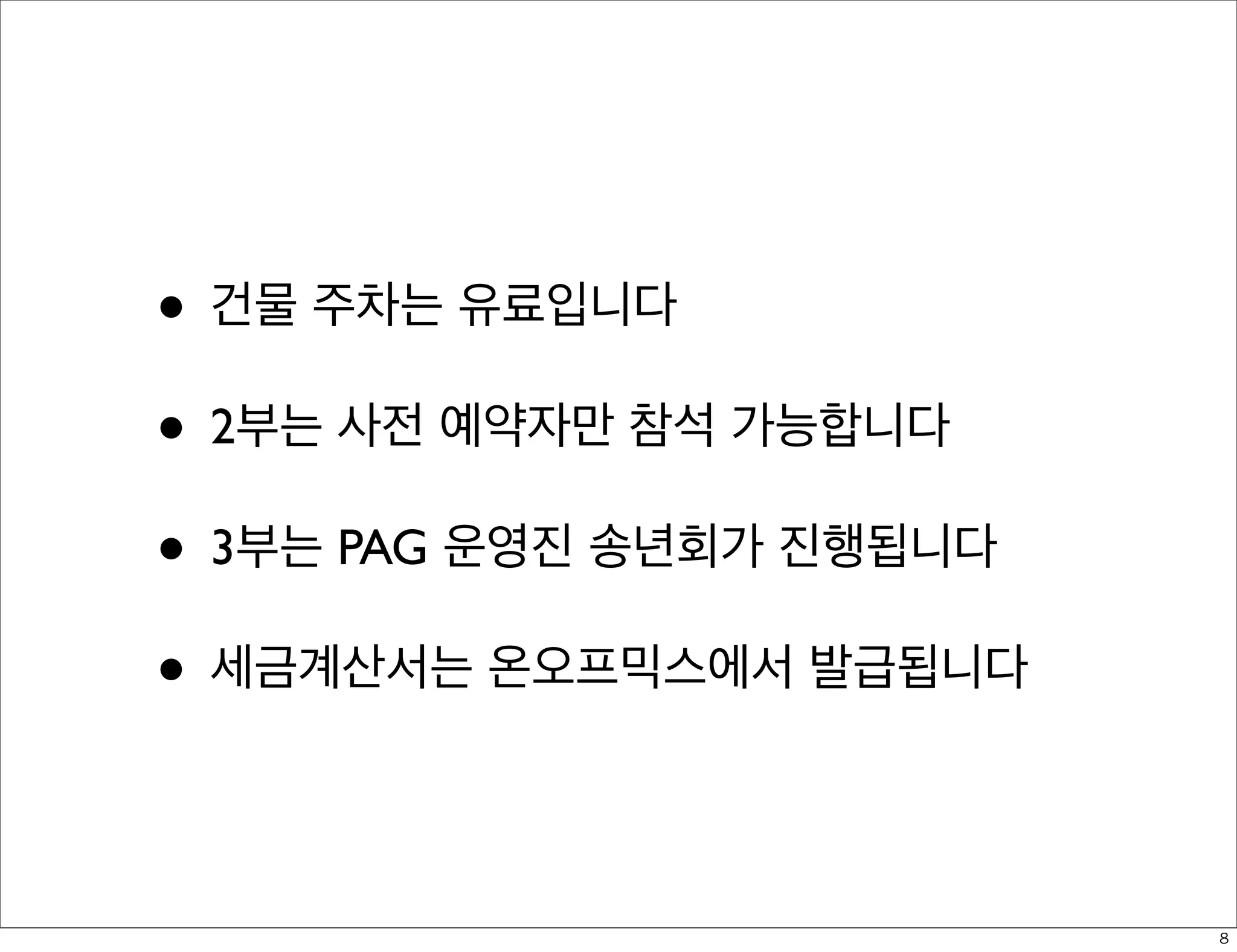 • 건물 주차는 유료입니다
• 2부는 사전 예약자만 참석 가능합니다
• 3부는 PAG 운영진 송년회가 진행됩니다
• 세금계산서는 온오프믹스에서 발급됩니다
8

 