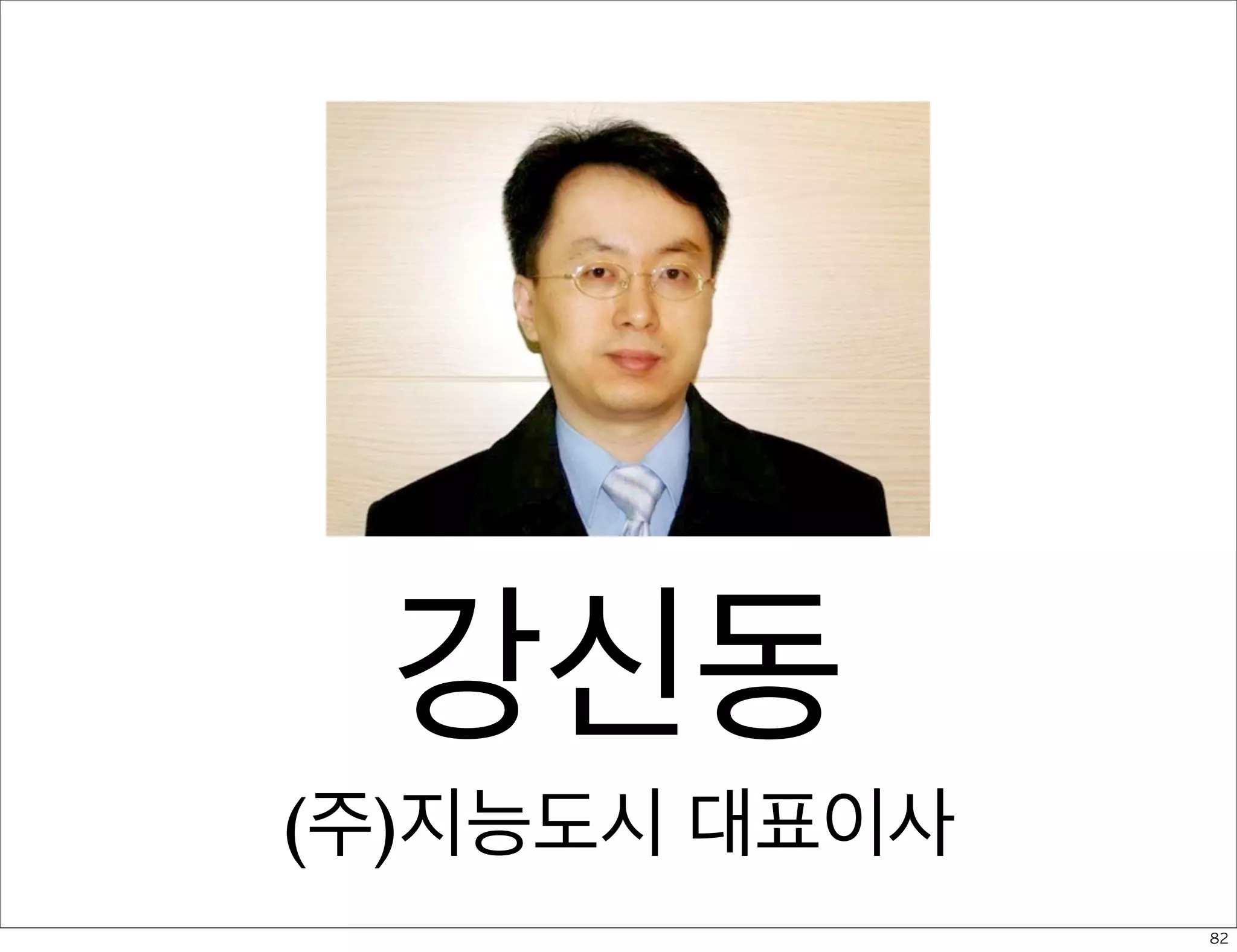 서비스 플랫폼

최광선
솔트룩스 전략사업본부 본부장
PAG파트너스 자문가
현재 솔트룩스의 전략사업본부에서 신기술 및 신사업 개발을 총괄하고 있다. 대우
정보시스템 기술연구소, 에이전트리더 기술연구소, 큐브테크 기술연구소 등을 거치
며 그룹웨어, 지식관리시스템, 지능형 에이전트 등의 솔루션 기술을 연구개발하였
고, 2005년부터는 솔트룩스의 유비쿼터스 기술팀과 시맨틱 팀을 거치며, 자연언어
처리, 인공지능, 온톨로지, 시맨틱웹 기술, 모바일 서비스 등 지식 처리와 서비스 지
능화를 위한 플랫폼 기술을 개발하여 왔다. 대외활동으로는 웹코리아포럼 시맨틱웹
분과위원, 국가정보화전략위 빅데이터 정책 기획 위원, 교육학술정보원 언어/문서
분야 표준개발위원 등 다수의 공공기관 및 연구기관에 대한 기술자문, 학회 및 콘퍼
런스 참여 등의 활동을 하였으며, 관련 기술의 전파와 실용화에 힘쓰고 있다.

blog : http://discovery.qlaser.pe.kr/
Twitter : @qlaser
Proﬁle : http://platformadvisory.kr/archives/1265

71

 