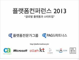 플랫폼컨퍼런스 2013
“글로벌 플랫폼과 스타트업”

http://platformadvisory.kr

1

 