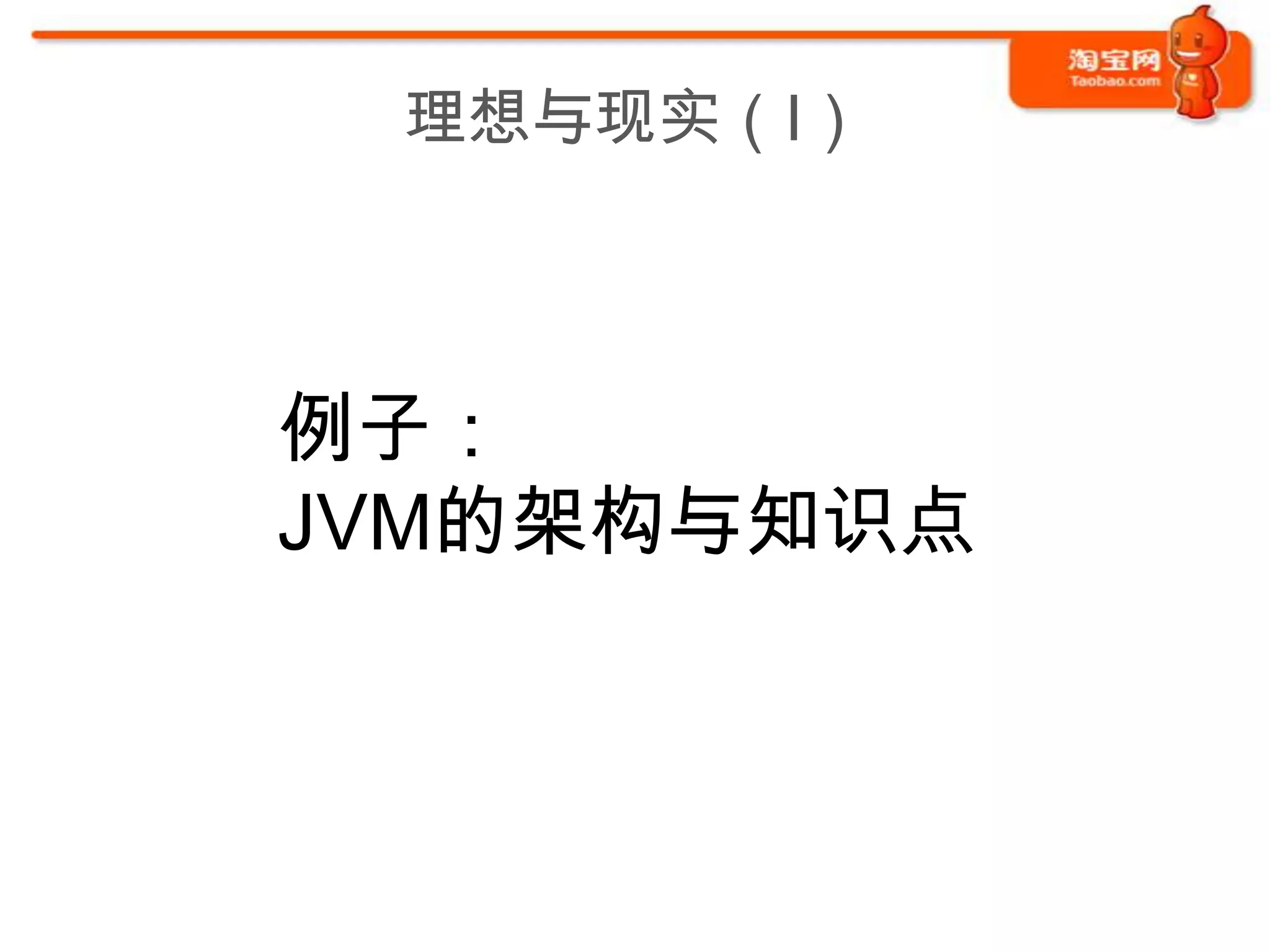 理想与现实（I）



例子：
JVM的架构与知识点
 