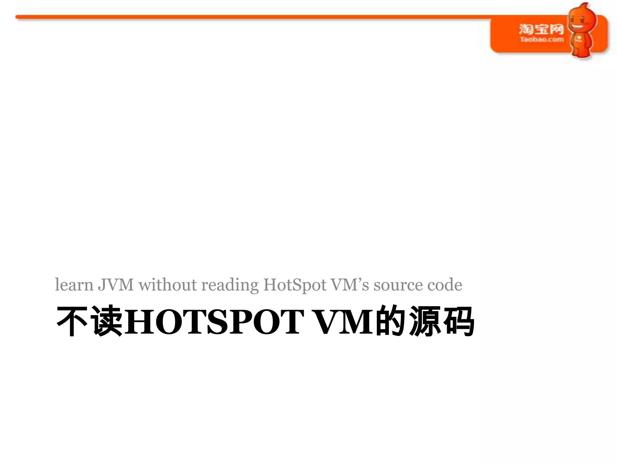 learn JVM without reading HotSpot VM’s source code

不读HOTSPOT VM的源码
 