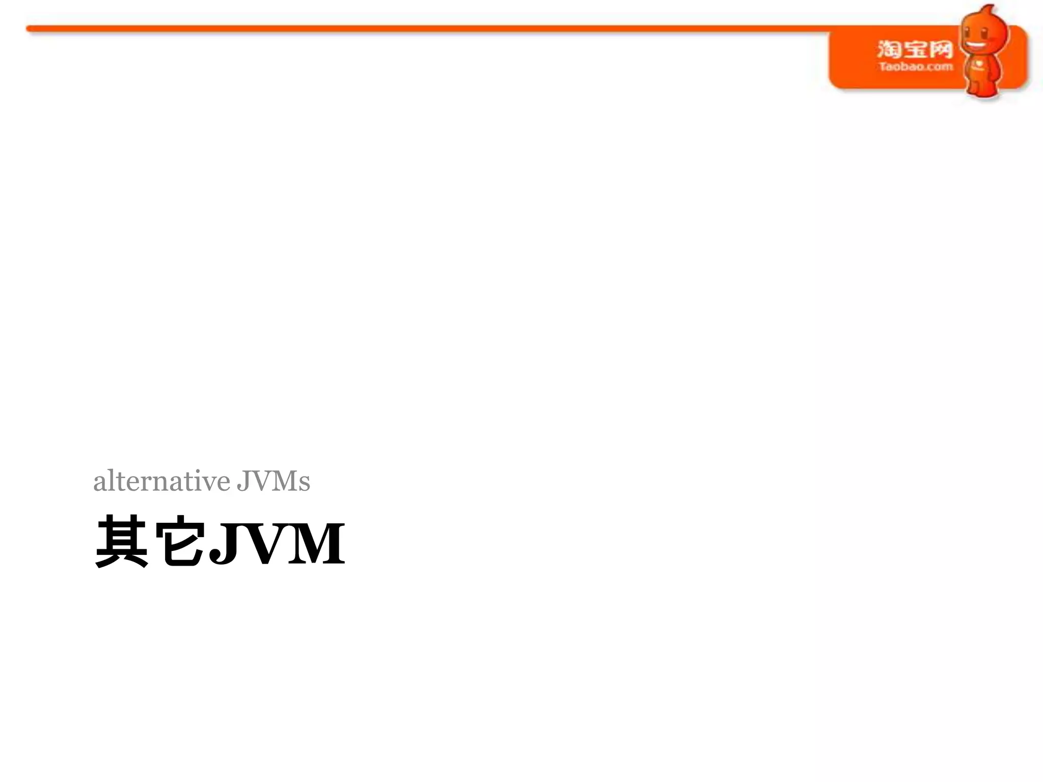 alternative JVMs

其它JVM
 