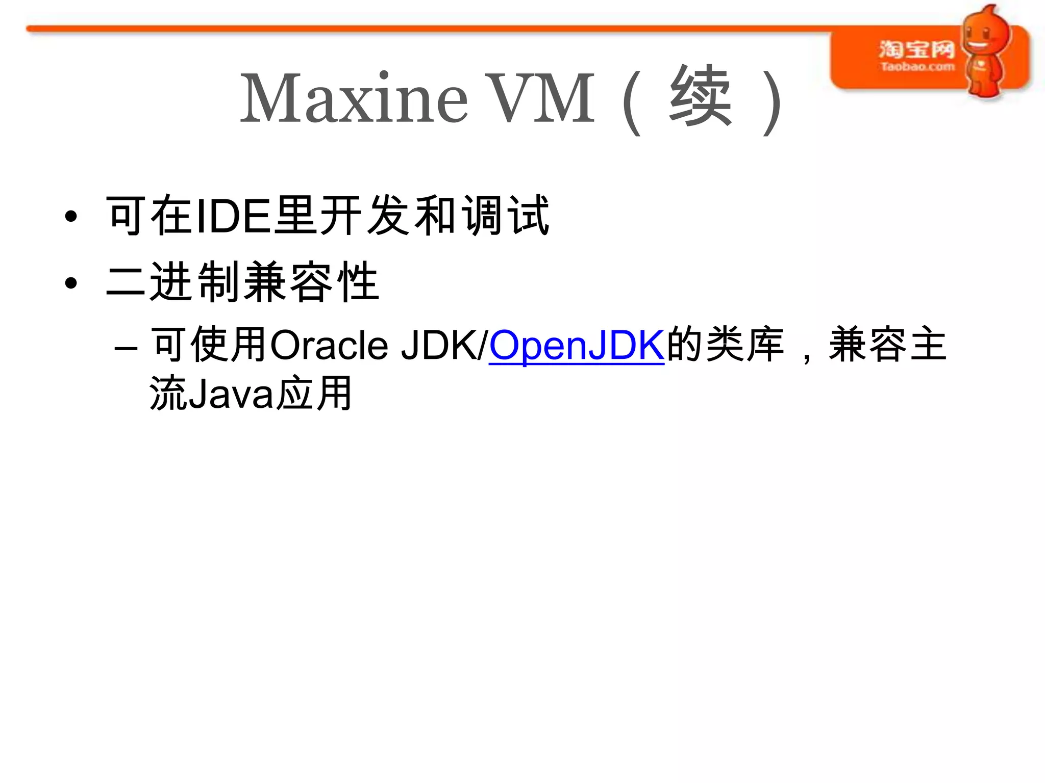Maxine VM（续）
• 可在IDE里开发和调试
• 二进制兼容性
 – 可使用Oracle JDK/OpenJDK的类库，兼容主
   流Java应用
 