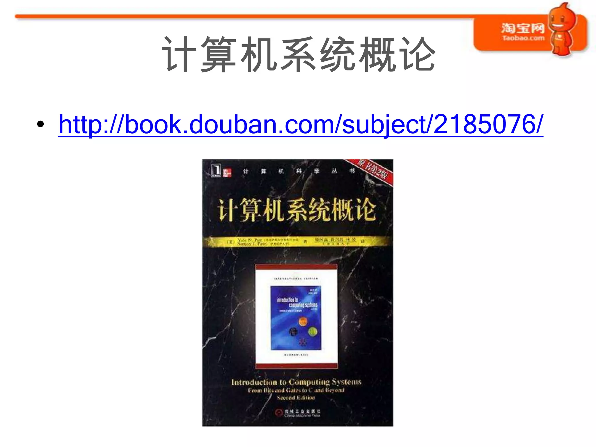 计算机系统概论
• http://book.douban.com/subject/2185076/
 