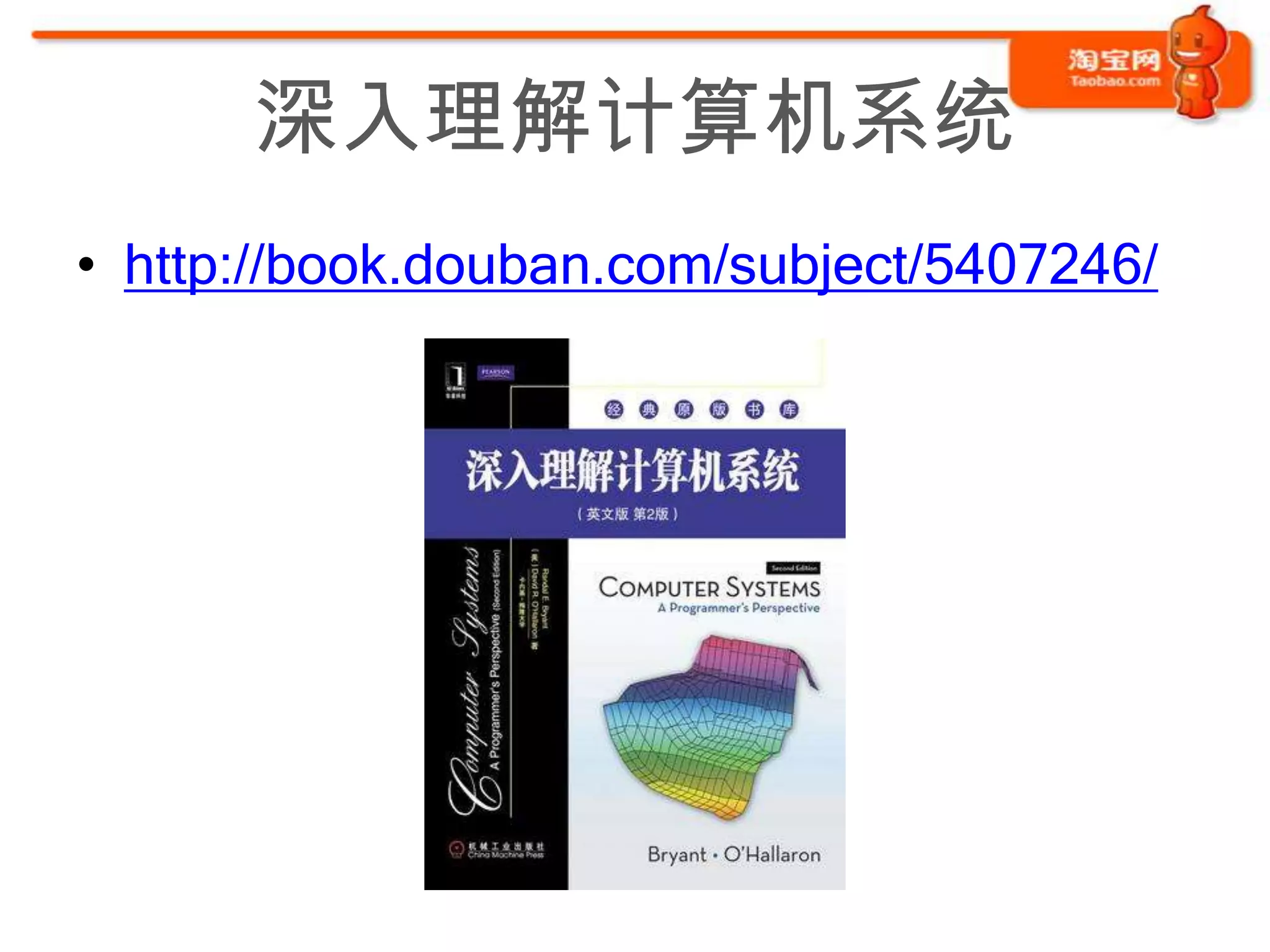 深入理解计算机系统
• http://book.douban.com/subject/5407246/
 