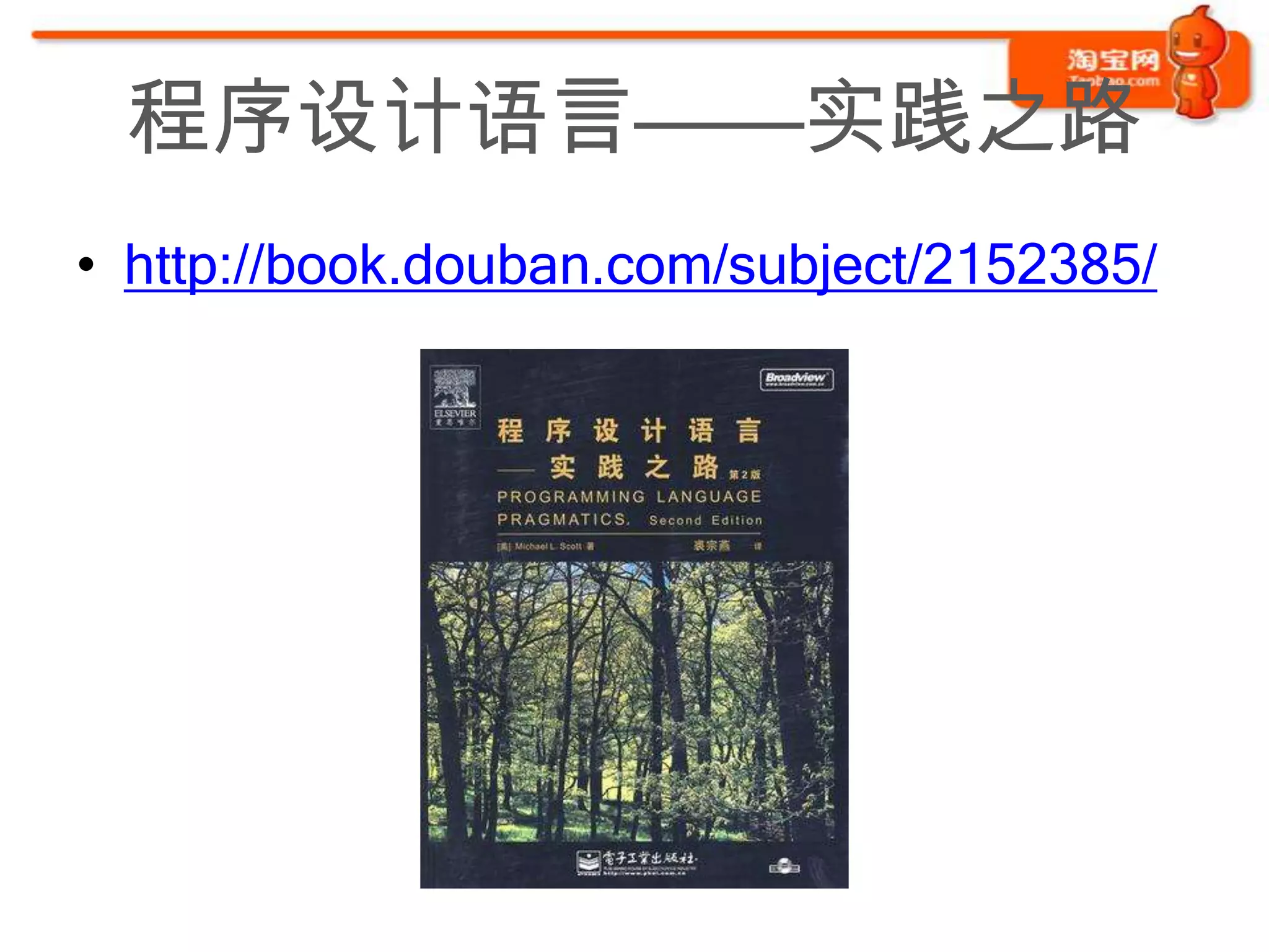 程序设计语言——实践之路
• http://book.douban.com/subject/2152385/
 