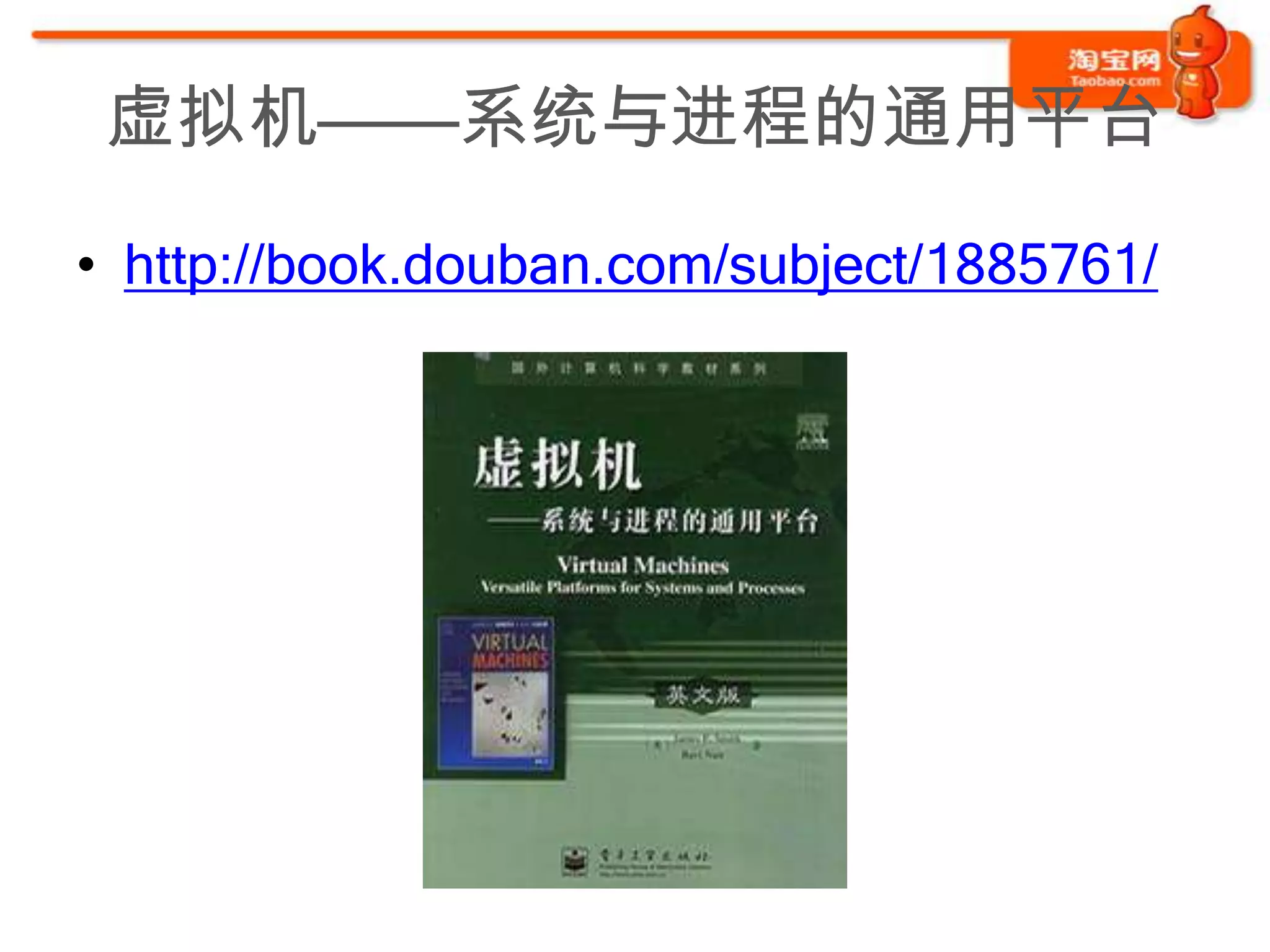 虚拟机——系统与进程的通用平台

• http://book.douban.com/subject/1885761/
 
