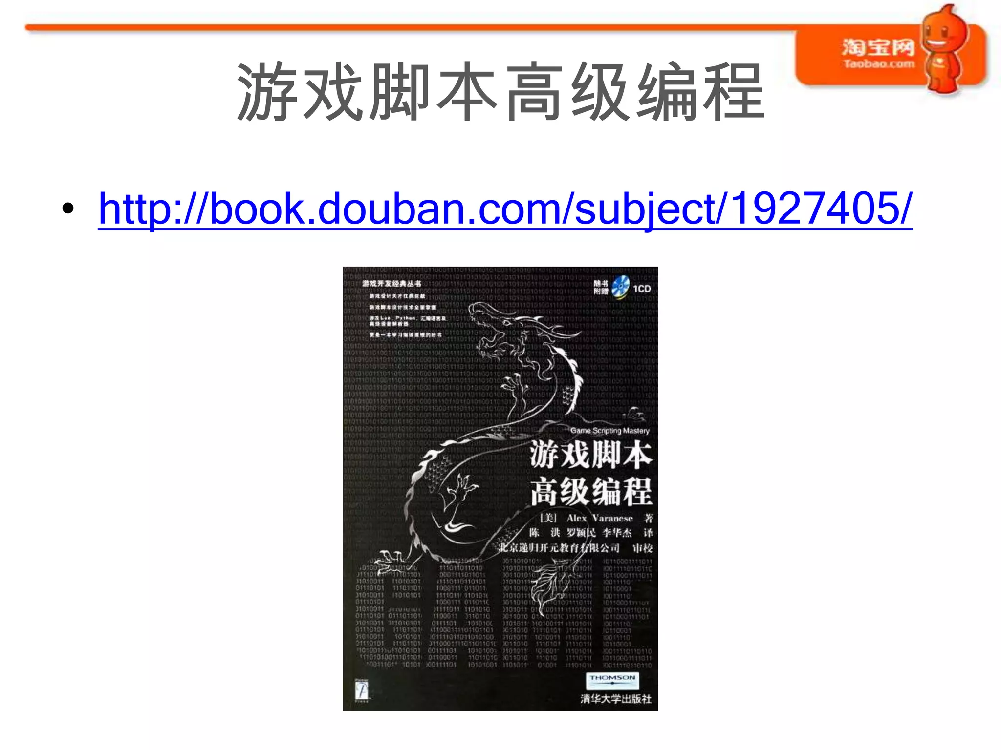 游戏脚本高级编程
• http://book.douban.com/subject/1927405/
 