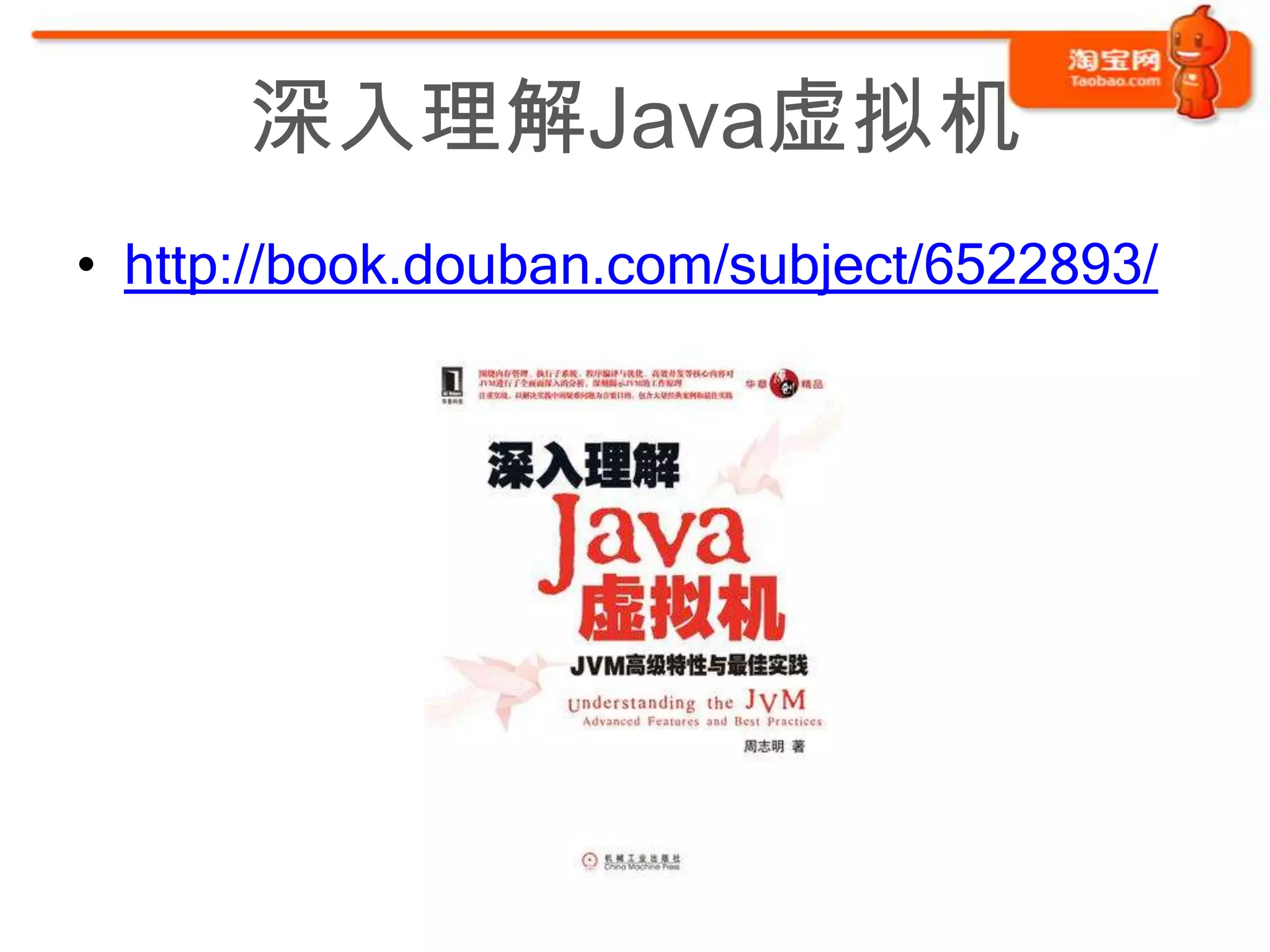 深入理解Java虚拟机
• http://book.douban.com/subject/6522893/
 
