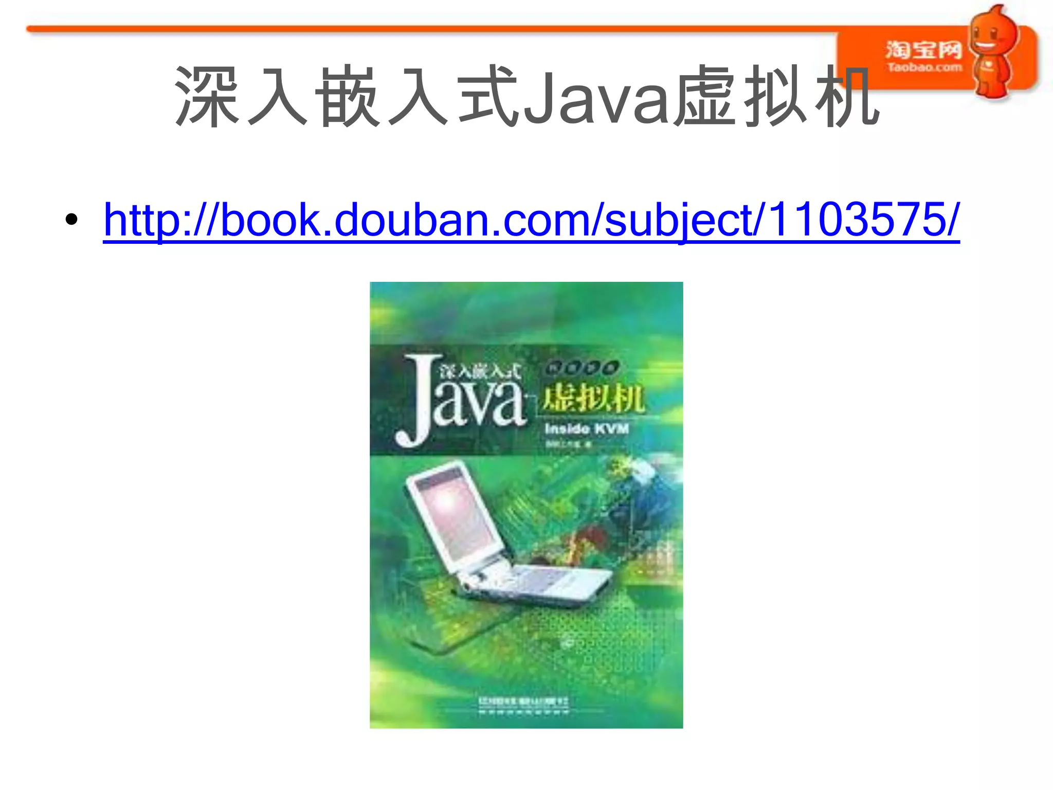 深入嵌入式Java虚拟机
• http://book.douban.com/subject/1103575/
 