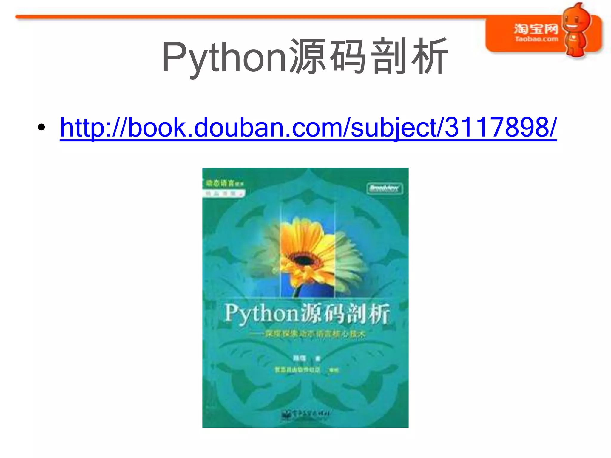 Python源码剖析
• http://book.douban.com/subject/3117898/
 