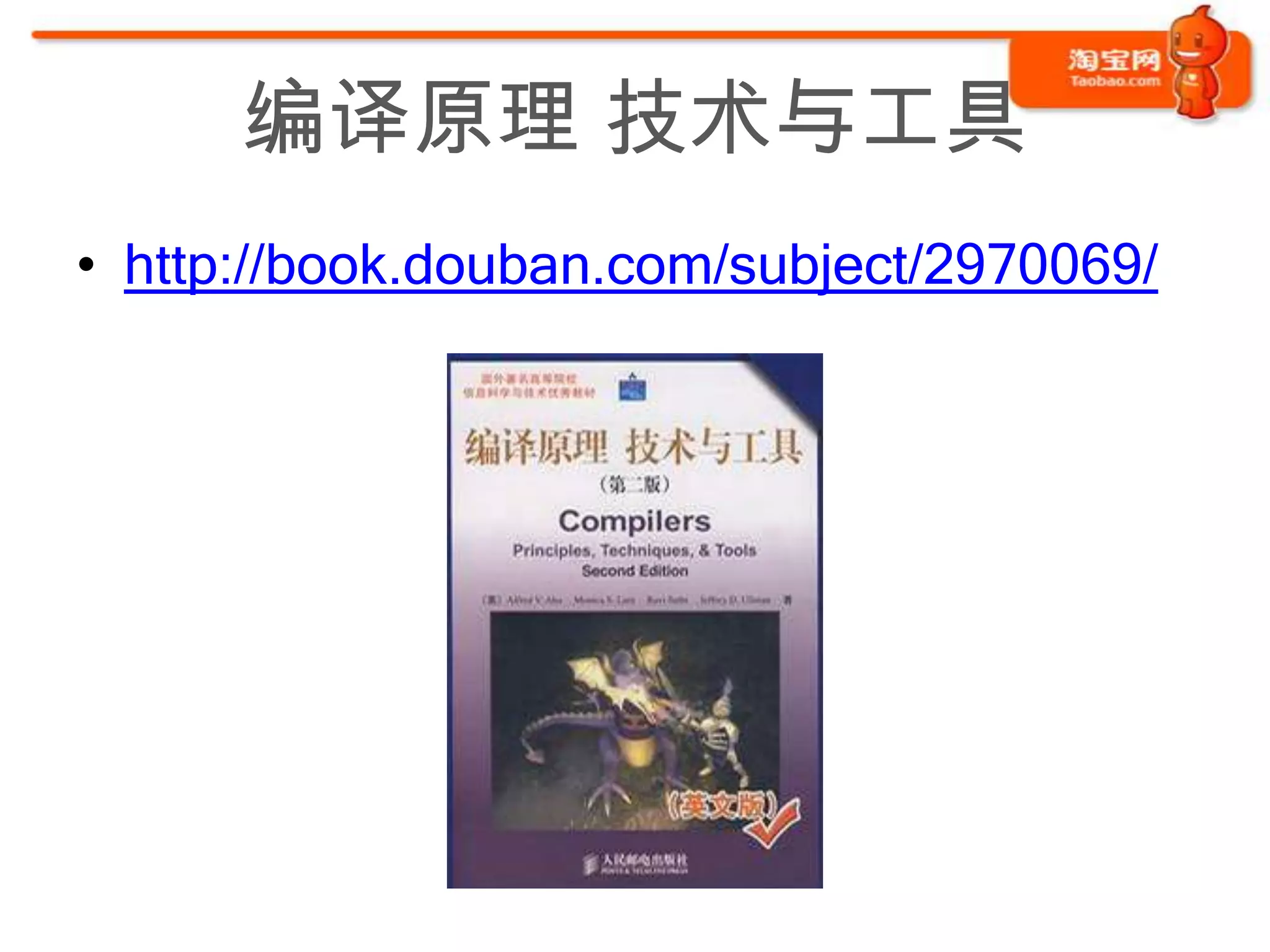 编译原理 技术与工具
• http://book.douban.com/subject/2970069/
 