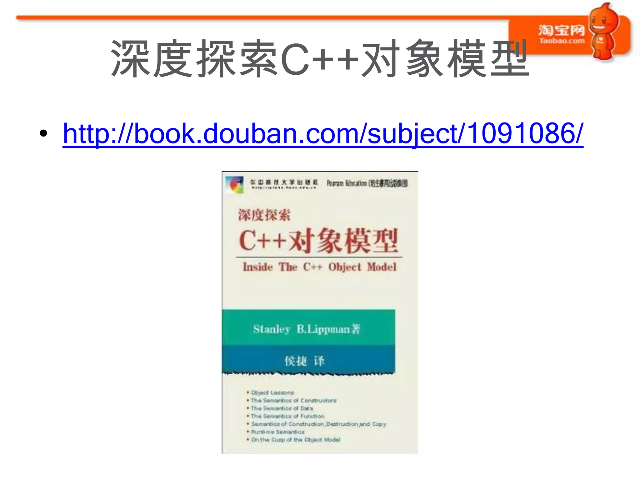 深度探索C++对象模型
• http://book.douban.com/subject/1091086/
 