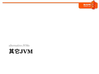 alternative JVMs

其它JVM
 