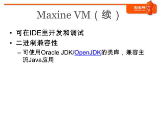 Maxine VM（续）
• 可在IDE里开发和调试
• 二进制兼容性
 – 可使用Oracle JDK/OpenJDK的类库，兼容主
   流Java应用
 