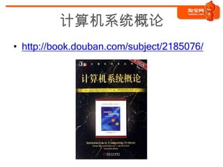 计算机系统概论
• http://book.douban.com/subject/2185076/
 