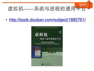 虚拟机——系统与进程的通用平台

• http://book.douban.com/subject/1885761/
 