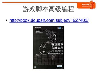 游戏脚本高级编程
• http://book.douban.com/subject/1927405/
 