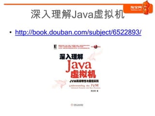 深入理解Java虚拟机
• http://book.douban.com/subject/6522893/
 