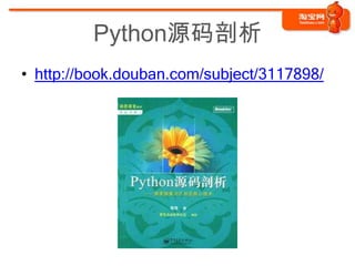 Python源码剖析
• http://book.douban.com/subject/3117898/
 