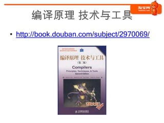 编译原理 技术与工具
• http://book.douban.com/subject/2970069/
 