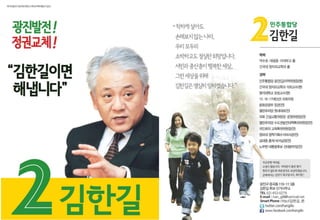 서울 광진구(갑) 민주당 김한길 공보