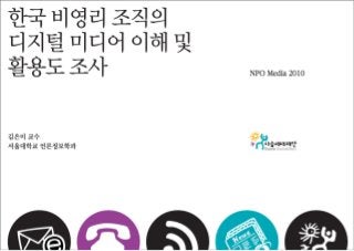 [2010 ChangeON] 한국 비영리 조직의 디지털 미디어 이해 및 활용도 조사 발표 - 김은미