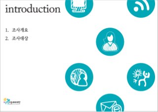 [2010 ChangeON] 한국 비영리 조직의 디지털 미디어 이해 및 활용도 조사 발표 - 김은미