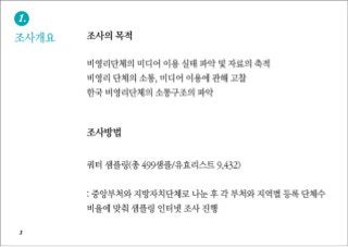 [2010 ChangeON] 한국 비영리 조직의 디지털 미디어 이해 및 활용도 조사 발표 - 김은미