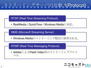 ストリーミングサーバの比較 1(Protocol)<br />7<br />