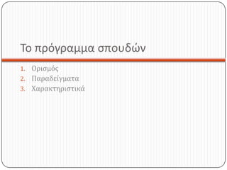Το πρόγραμμα σπουδών
1. Ορισμός
2. Παραδείγματα
3. Χαρακτηριστικά
 