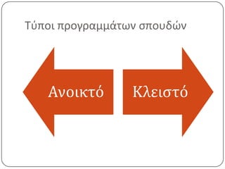 Τύποι προγραμμάτων σπουδών




   Ανοικτό       Κλειστό
 