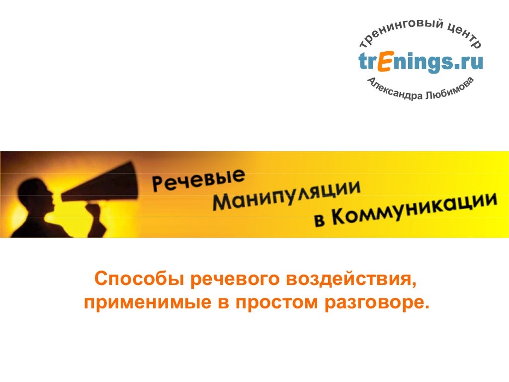 Речевой тренинг. Псевдологика речевая стратегия.